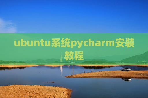 ubuntu系统pycharm安装教程